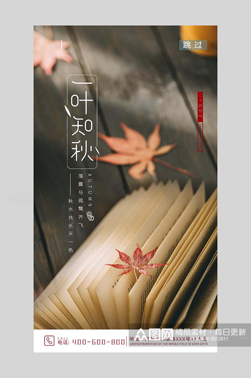 一叶知秋创意枫叶立秋节气手机海报素材