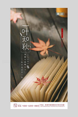 一叶知秋创意枫叶立秋节气手机海报