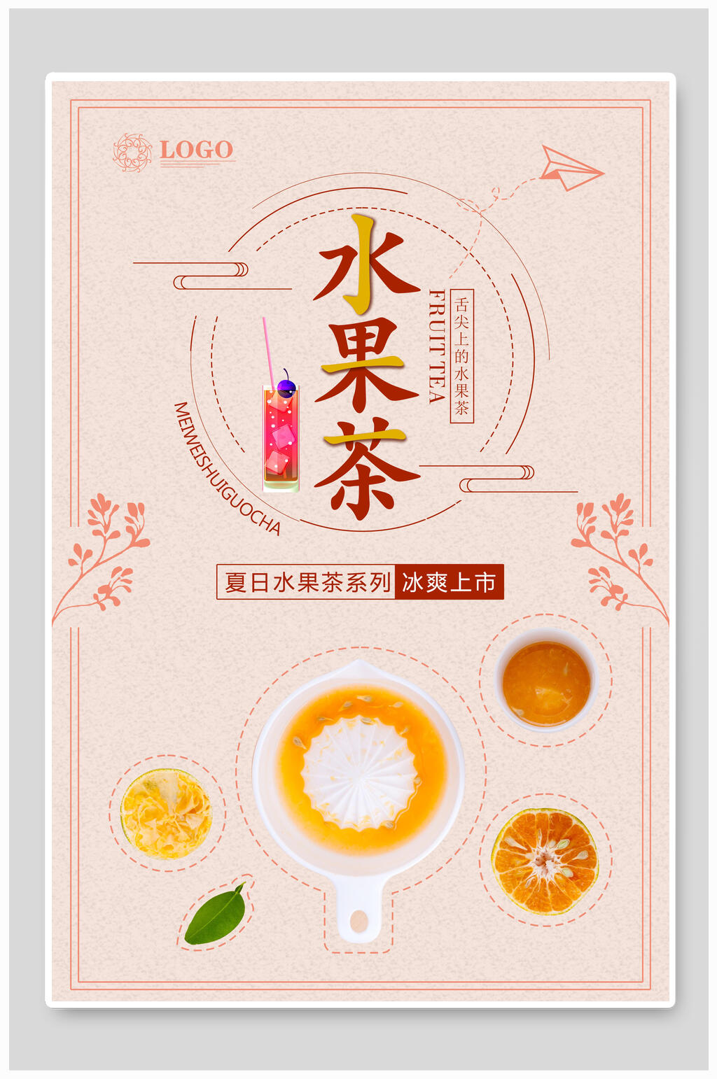 夏日水果茶广告宣传海报素材