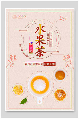 夏日水果茶广告宣传海报