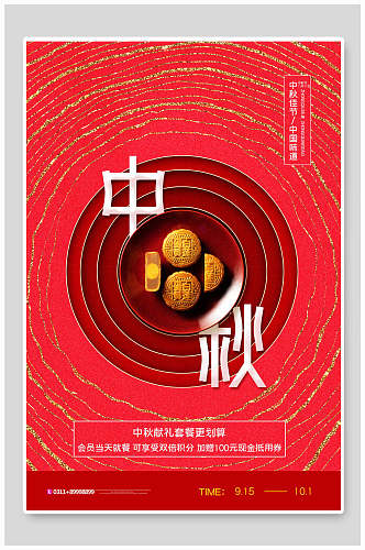 创意鎏金中秋节传统节日海报