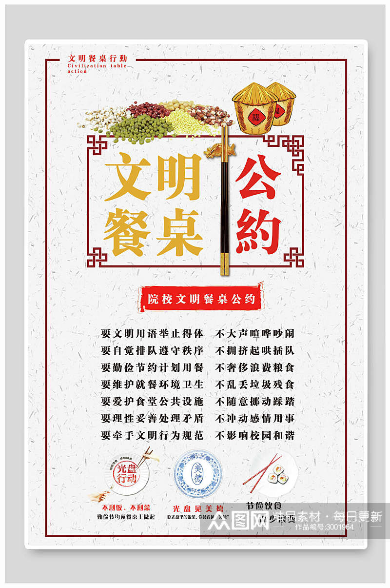 中式文明餐桌节约粮食公益海报素材