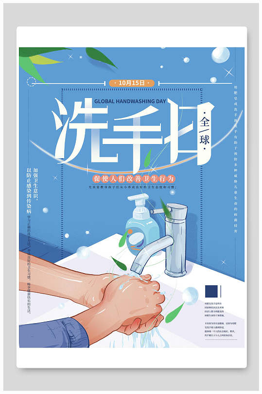 蓝色洗手日高级感创意清新公益海报