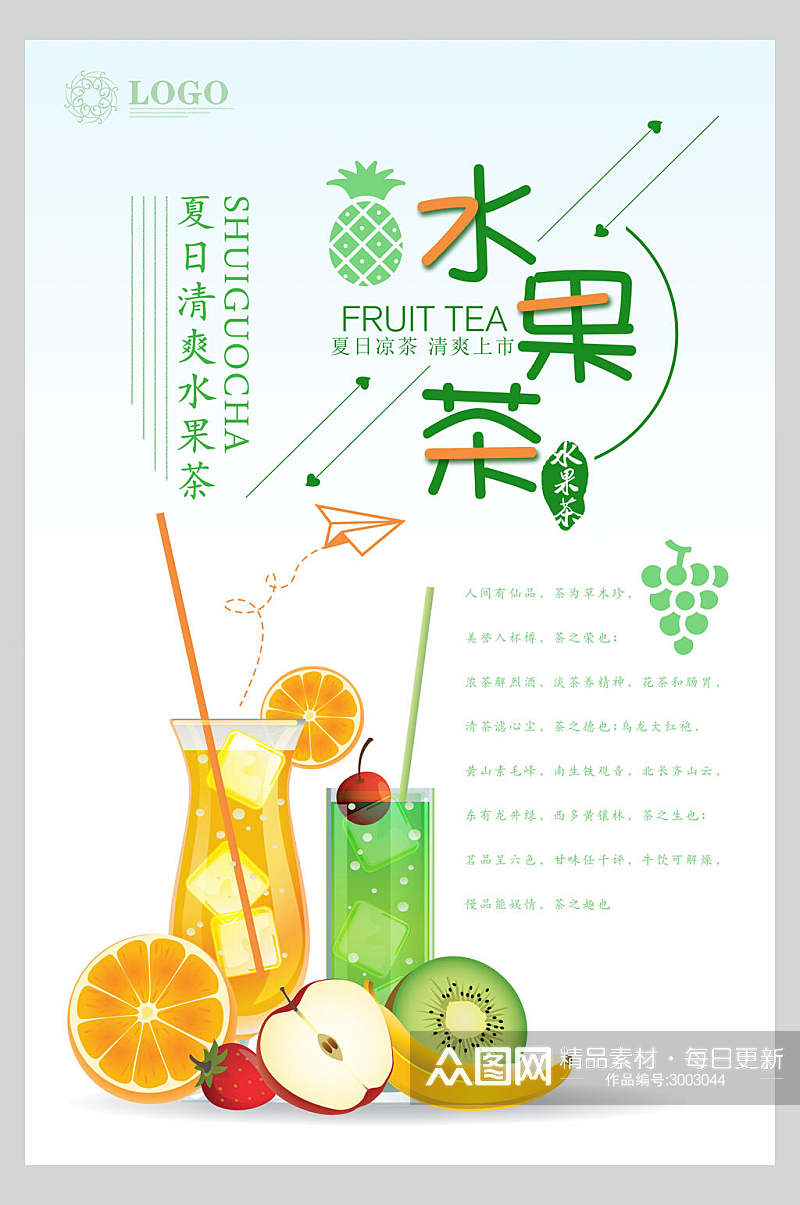 清新夏日水果茶广告宣传海报素材