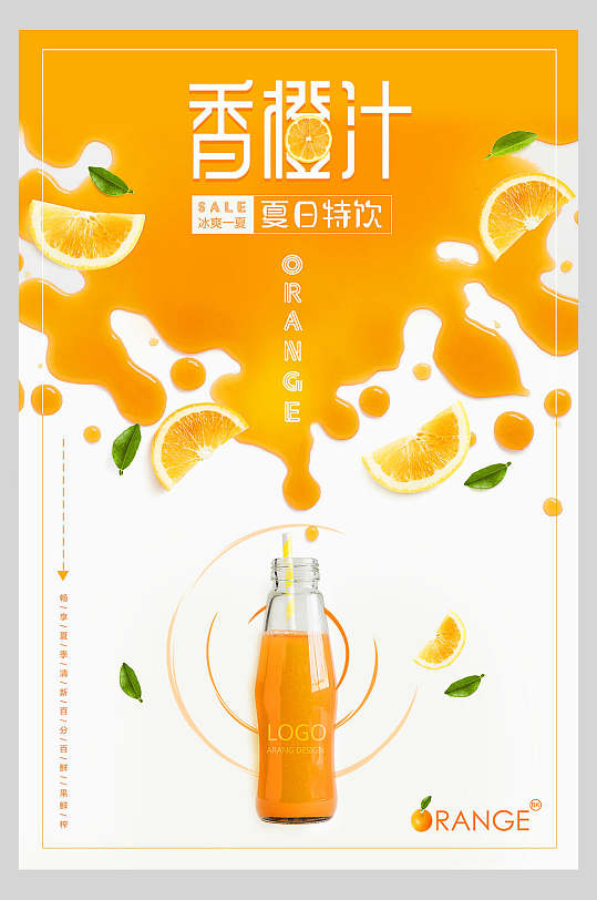 创意美味鲜橙汁水果宣传海报