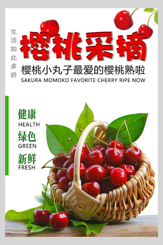 樱桃采摘水果店超市广告促销海报
