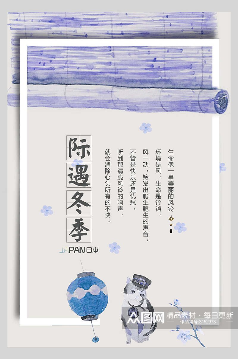 日式文艺际遇冬季海报素材