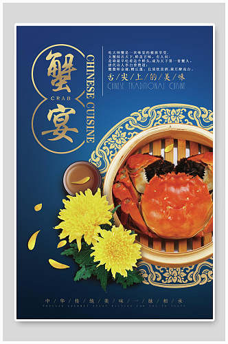 中式蓝色大闸蟹海鲜美食海报