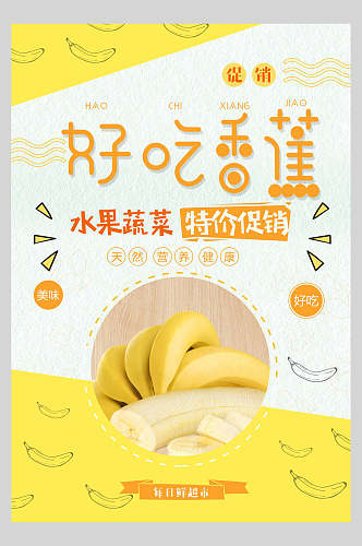 清新精致香蕉水果宣传海报