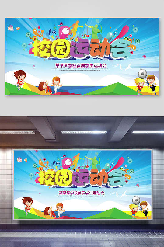 卡通简约中学生运动会宣传展板立即下载卡通亲子运动会学生校园运动会