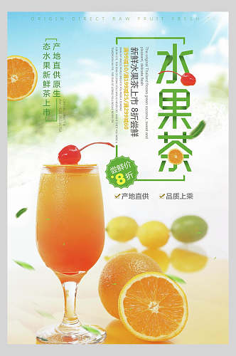 清新水彩美味水果茶广告宣传海报