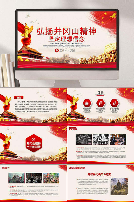 坚定理想信念井冈山精神PPT-众图网