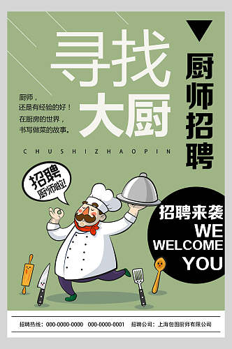 淡绿色卡通厨师餐厅招聘宣传海报