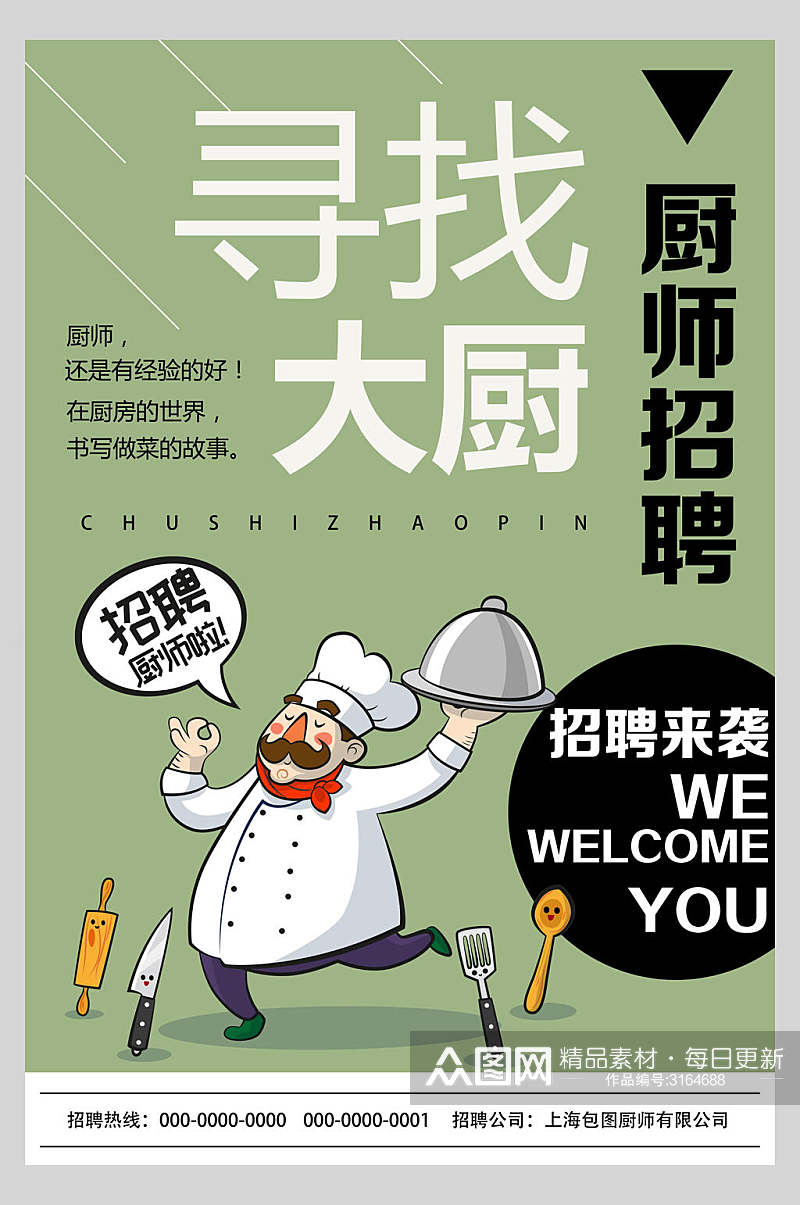 淡绿色卡通厨师餐厅招聘宣传海报素材