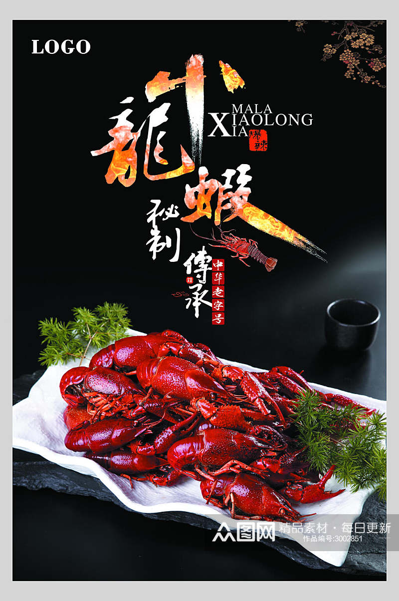 秘制麻辣小龙虾食品宣传海报素材