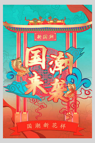 中国风国潮新花样宣传海报