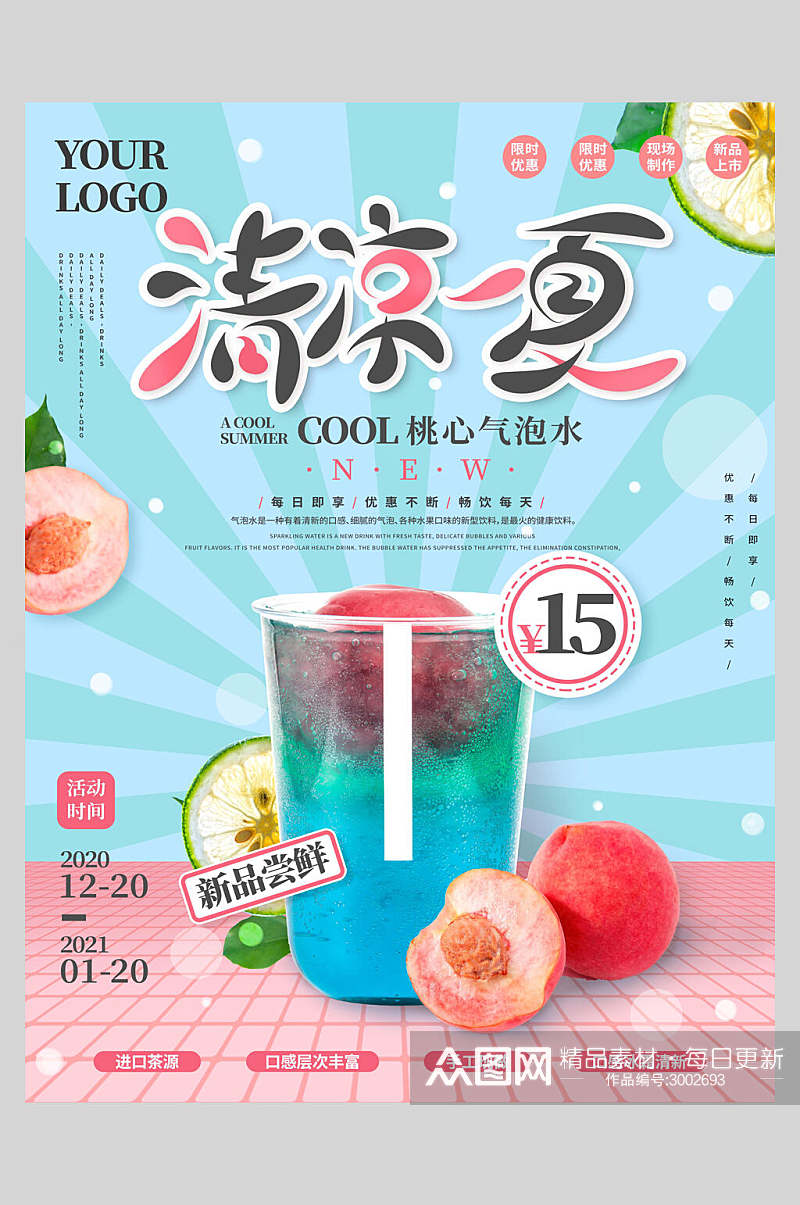 清凉一夏新鲜果汁饮品海报素材