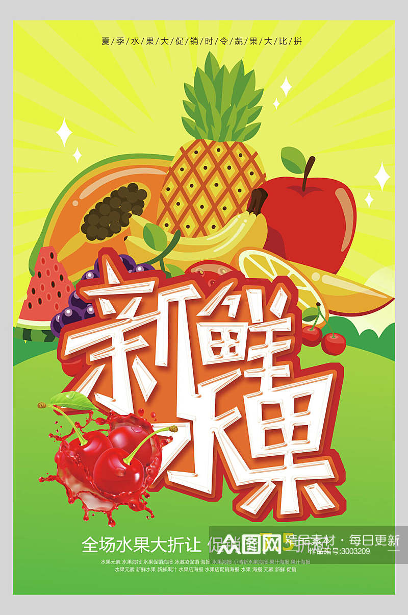 水彩新鲜水果店超市广告促销海报素材