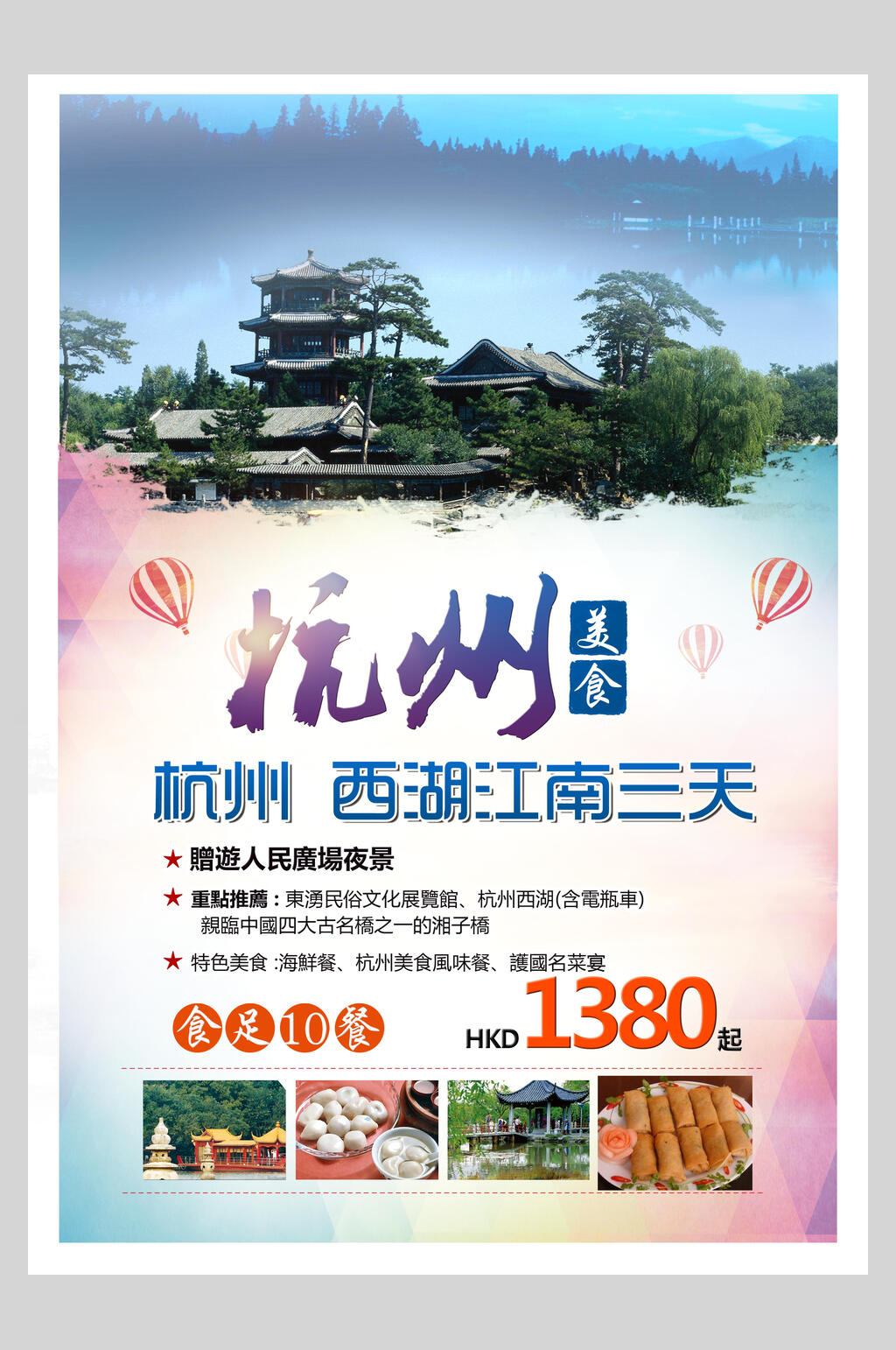 旅游景点杭州主题宣传海报
