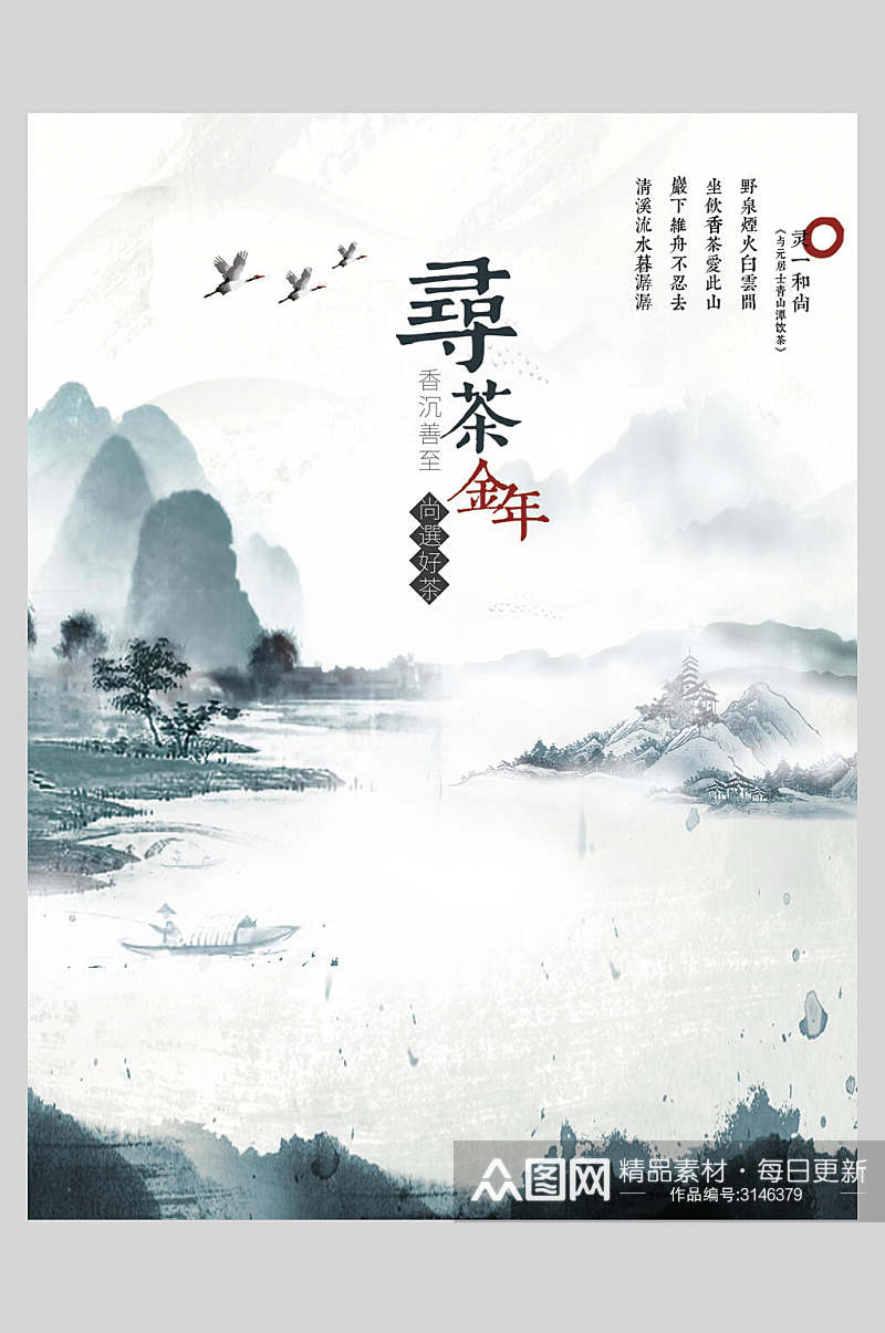 中国风寻茶金年宣传海报素材
