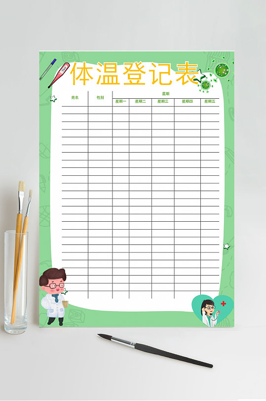 体温登记表体温表小报word