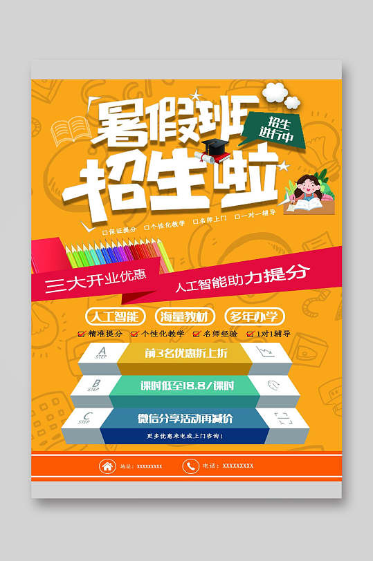暑假班招生啦暑假班招生培训宣传单