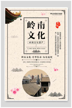 中式岭南文化宣传海报