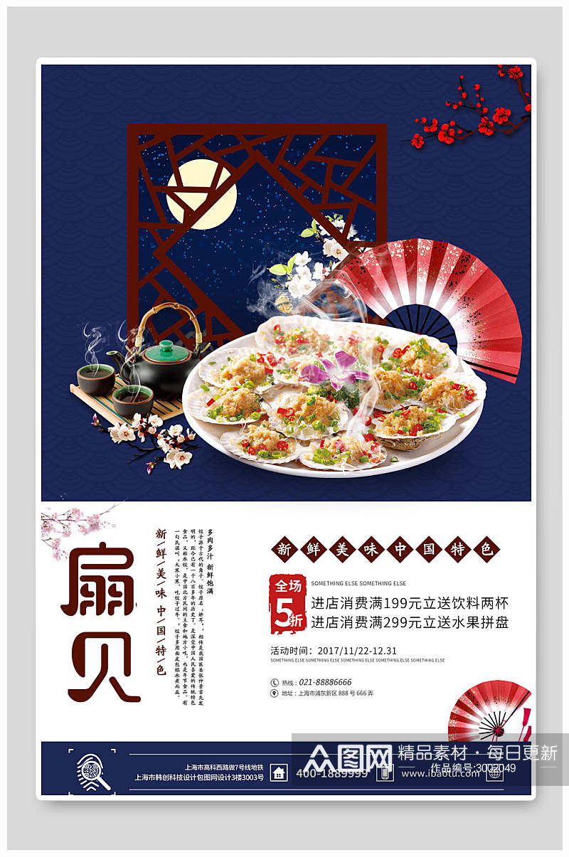 扇贝海鲜美食宣传海报素材