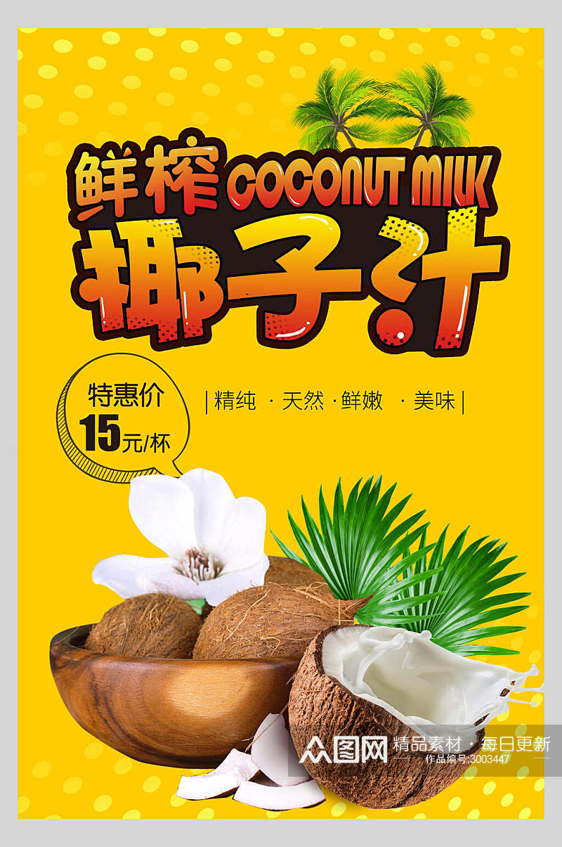 夏季饮品椰子汁海报素材