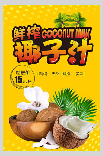 夏季饮品椰子汁海报