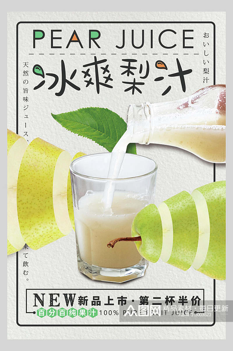 夏季饮品冰爽梨汁食品宣传海报素材