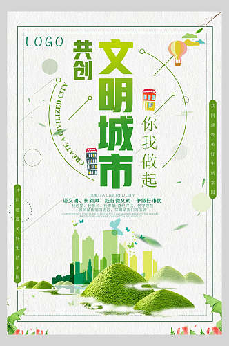 文明城市保护环境绿色低碳出行海报