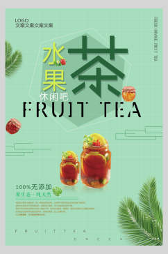 清新绿色水果茶广告宣传海报