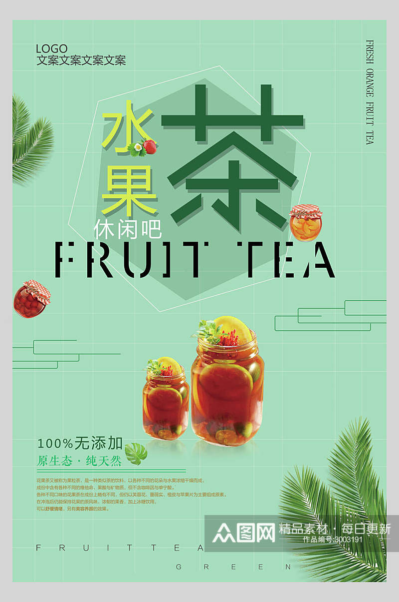 清新绿色水果茶广告宣传海报素材