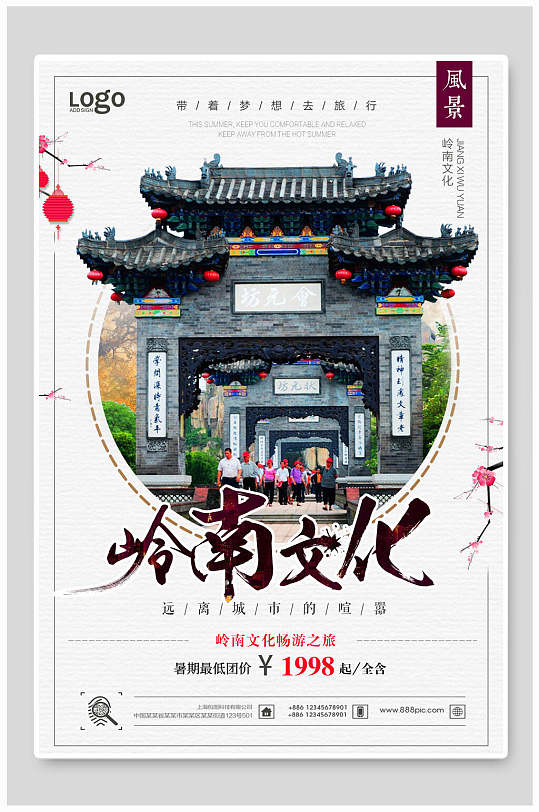 岭南文化旅游景点宣传海报