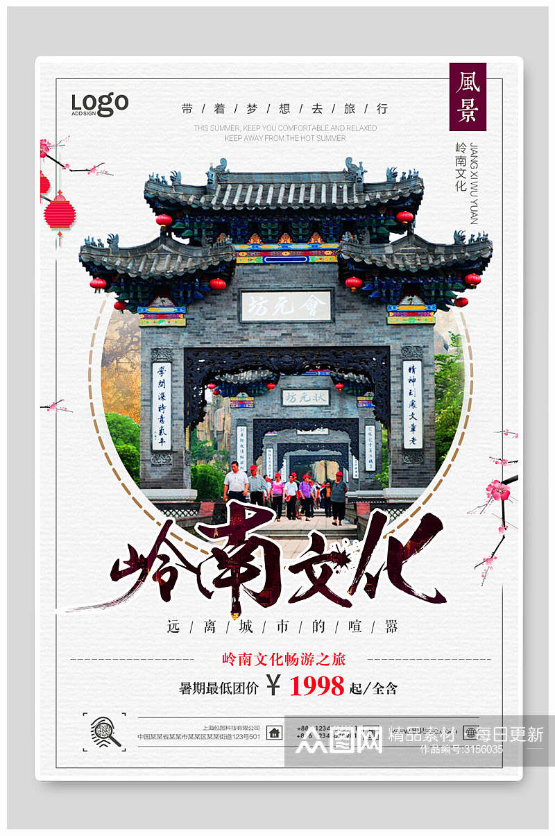 岭南文化旅游景点宣传海报素材