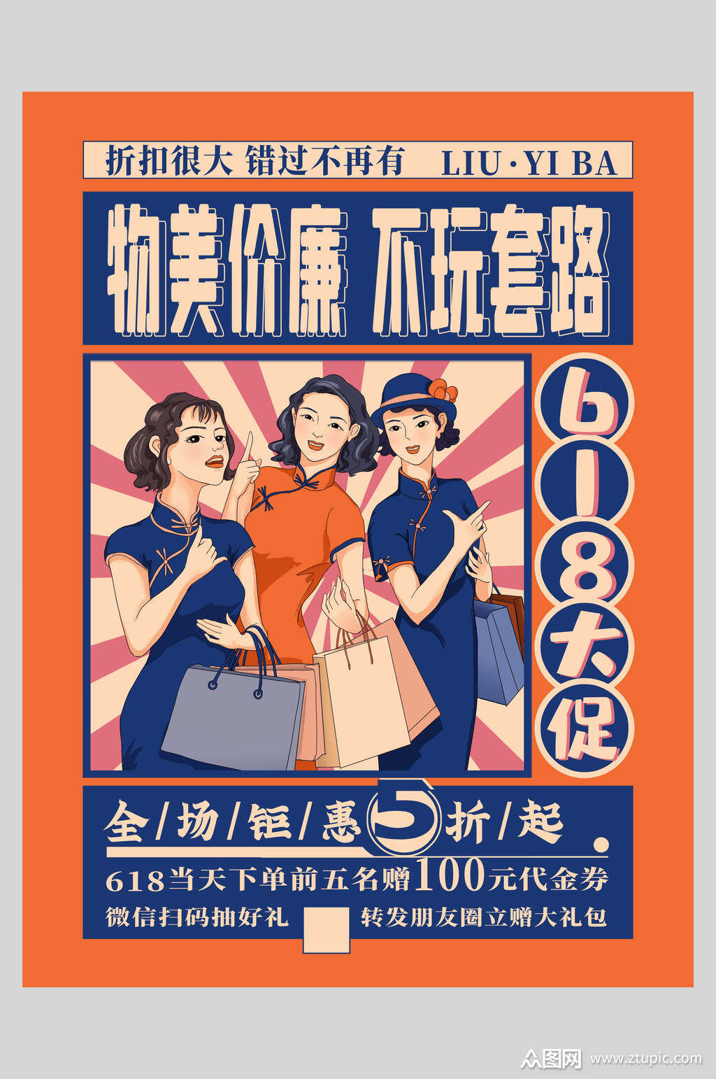 物美价廉不玩套路六一八促销宣传海报素材