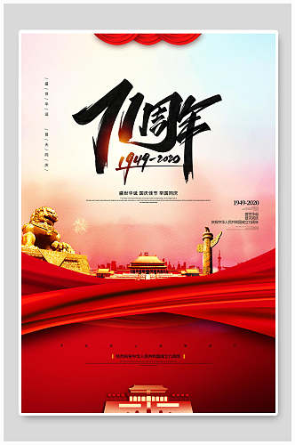 庆祝71周国庆节年宣传海报