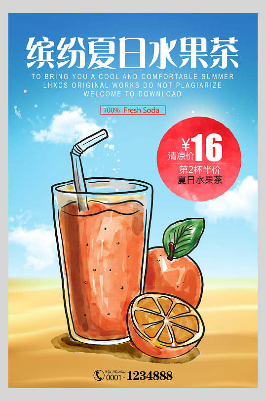 水彩缤纷夏日水果茶广告宣传海报