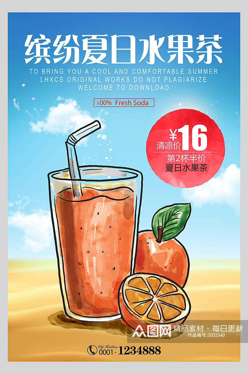 水彩缤纷夏日水果茶广告宣传海报素材