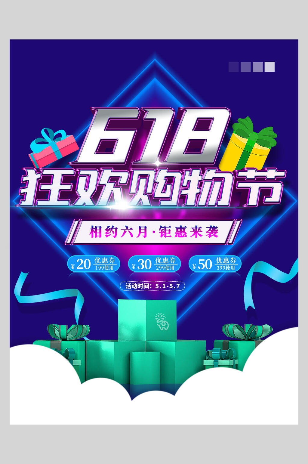 炫彩狂欢购物节六一八促销宣传海报素材