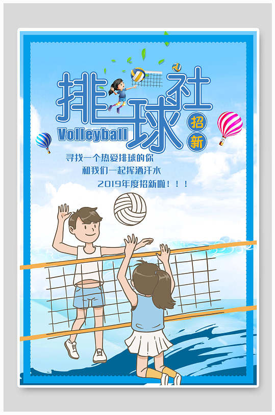 排球社高级感创意蓝色社团纳新海报