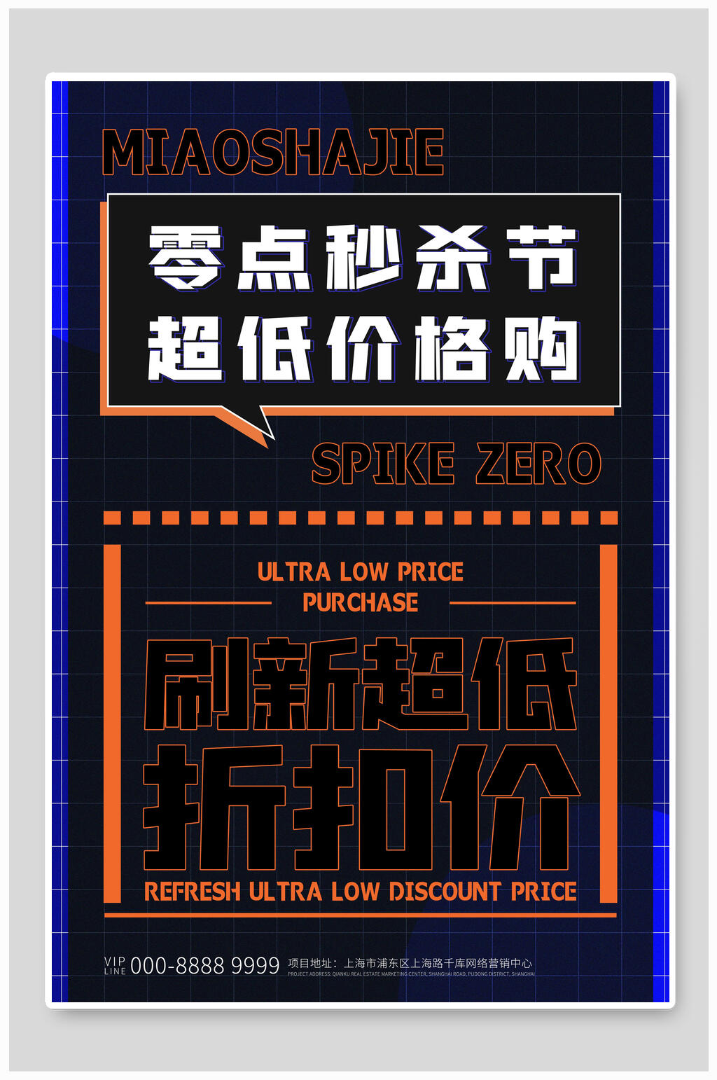 零点秒杀节活动促销海报素材