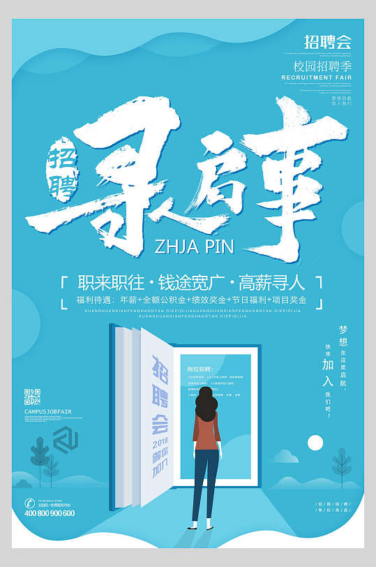 招聘宣传启事海报图片-招聘宣传启事海报设计素材-招聘宣传启事海报模