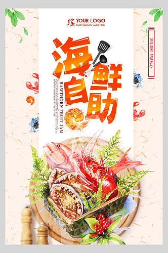 海鲜美食餐饮自助餐宣传海报