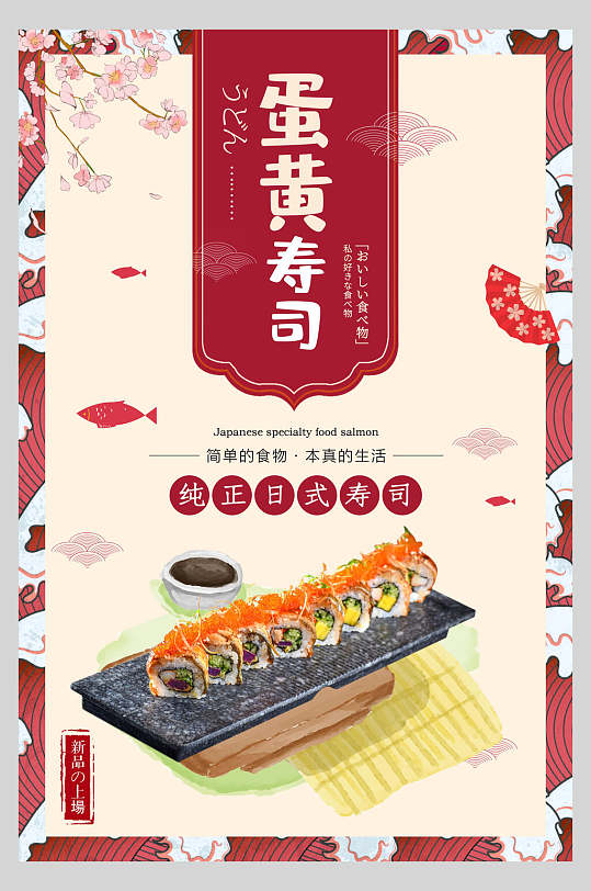 蛋黄寿司美食餐饮插画风海报