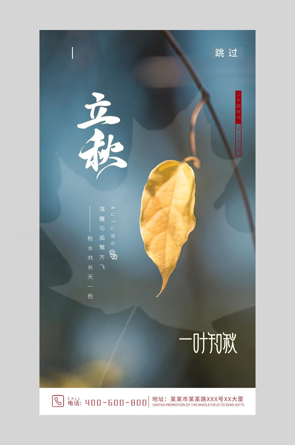 简约立秋传统节气手机海报素材