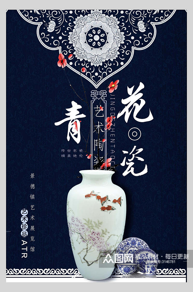中国风艺术青花瓷宣传海报素材
