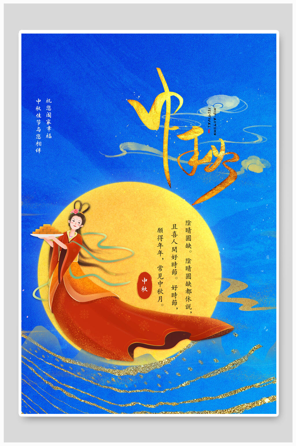古风蓝金中秋节海报素材