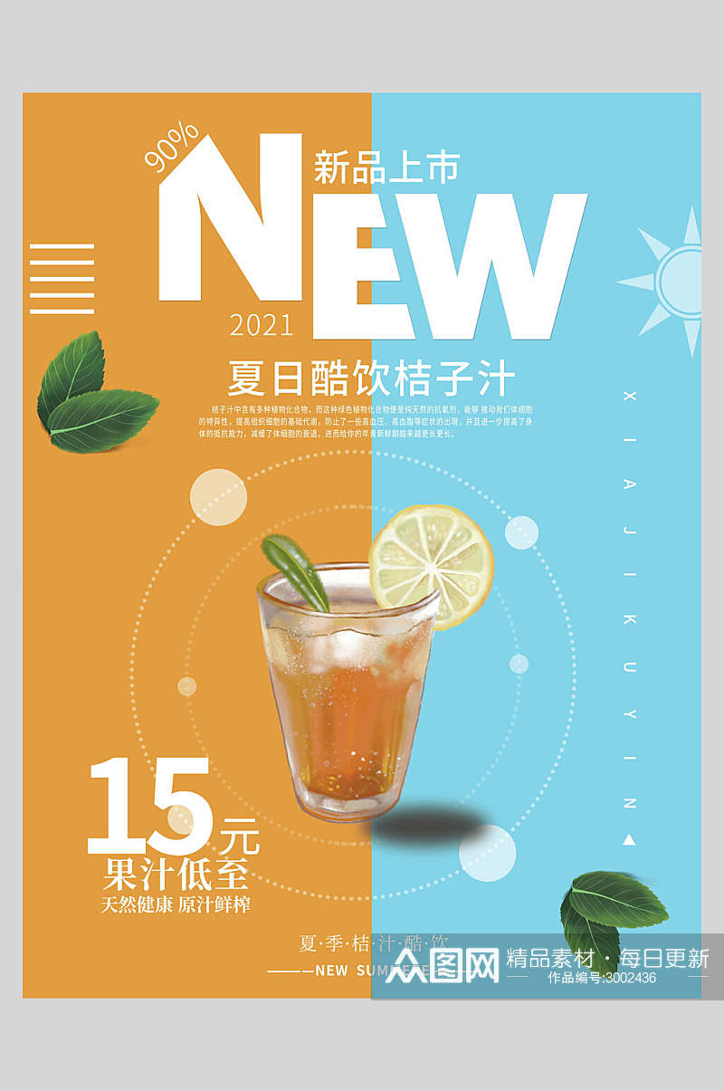 新鲜果汁饮品酷饮宣传海报素材